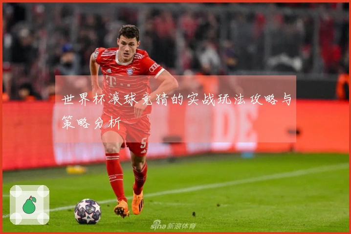 世界杯滚球竞猜的实战玩法攻略与策略分析