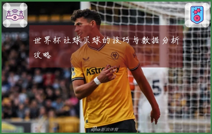 世界杯让球买球的技巧与数据分析攻略