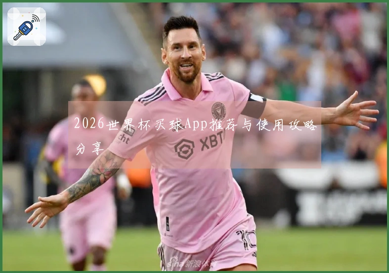 2026世界杯买球App推荐与使用攻略分享