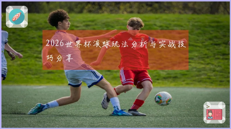 2026世界杯滚球玩法分析与实战技巧分享