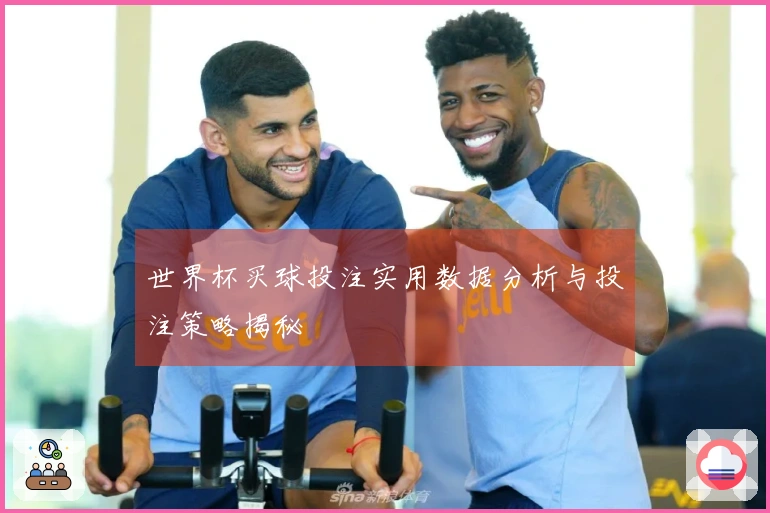 世界杯买球投注实用数据分析与投注策略揭秘