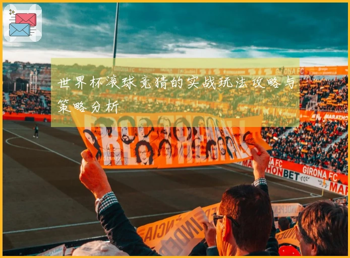 世界杯滚球竞猜的实战玩法攻略与策略分析