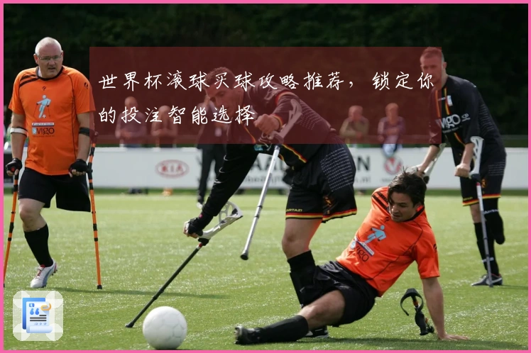 世界杯滚球买球攻略推荐，锁定你的投注智能选择