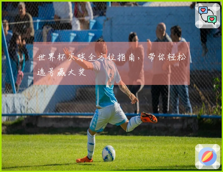 世界杯买球全方位指南，带你轻松选号赢大奖