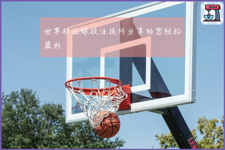 世界杯让球投注技巧分享助您轻松盈利