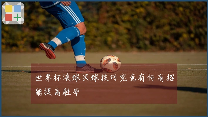 世界杯滚球买球技巧究竟有何高招能提高胜率